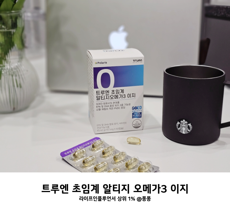  rTG 오메가3 효능 부작용 복용법 건강기능식품 트루엔 초임계 알티지 오메가3 이지 추천