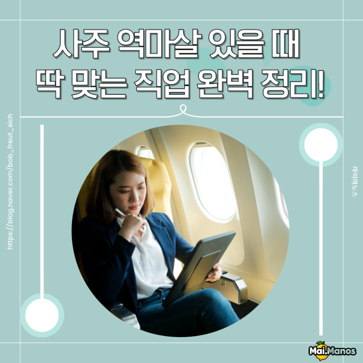  사주 역마살 뜻 2개 3개 있을 때 딱 맞는 직업 완벽 정리!