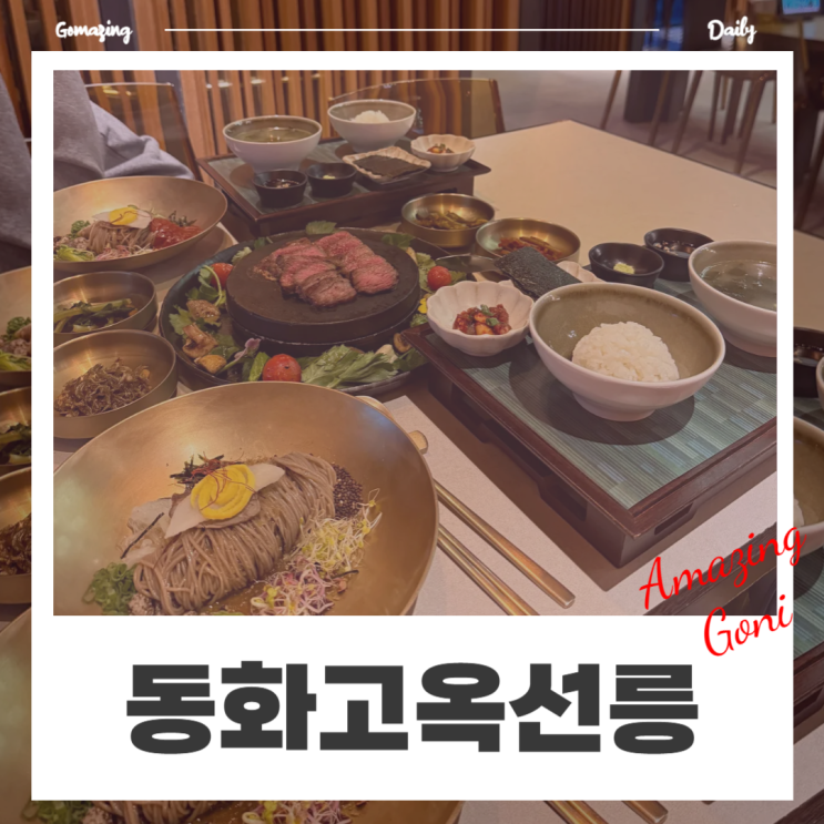 강남 데이트 기념일 프러포즈 선릉 맛집 레스토랑 : 동화고옥 선릉점 강남 데이트 기념일 프러포즈 선릉 맛집 레스토랑 : 동화고옥 선릉점