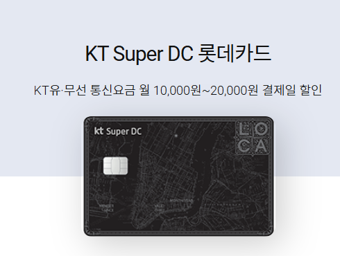  25년 3월 KT 할부형 제휴카드 4편(KT Super DC 롯데카드)