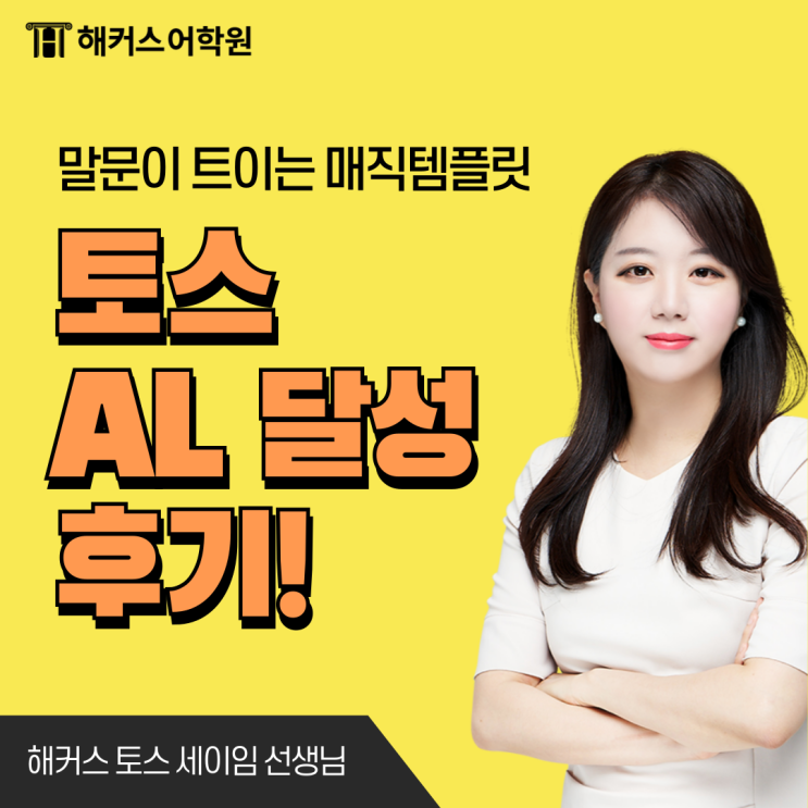  토스 평일/주말 시험 일정, 신청 방법, AL 점수 취득 후기 (수강료 할인)