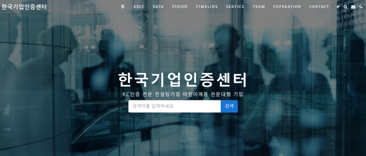  우리 아이 안심 섬유, KC 인증대행은 '한국기업인증센터'