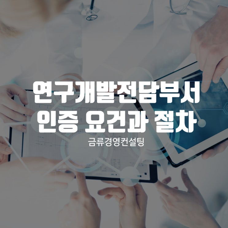  연구개발전담부서 인증 필수 요건과 절차 완벽 가이드