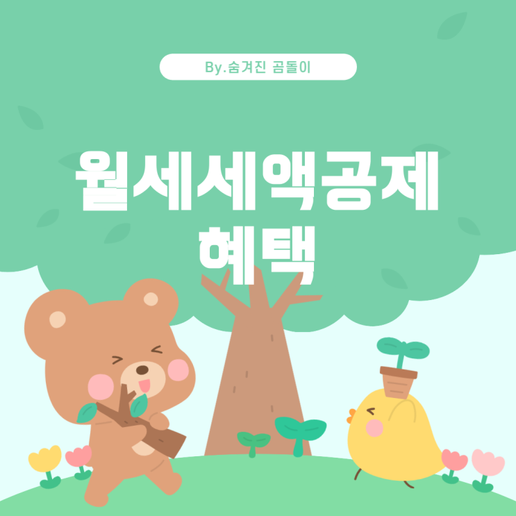  연말정산에서 월세세액공제, 무엇을 받을 수 있을까?