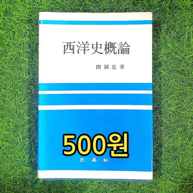  서양사개론 민석홍 500원 판매 서울 중고책 중고서점 무게로 헌책방