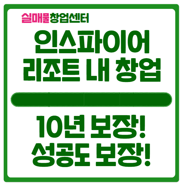 인스파이어 식당 창업정보 (10년보장 상권) 인스파이어 식당 창업정보 (10년보장 상권)