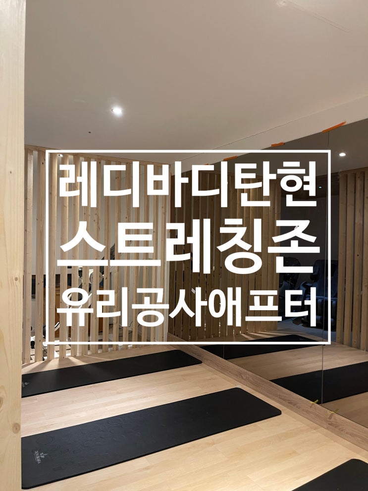  [덕이동헬스장] 레디바디 탄현 스트레칭존 리모델링 유리공사 그 후!