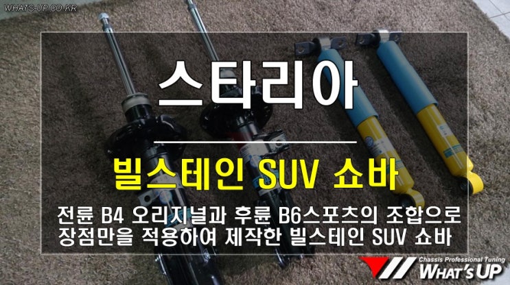 스타리아 택시도 선택! 최상의 승차감 구현하는 빌스테인 SUV 쇼바튜닝 장착 /인천 와츠업