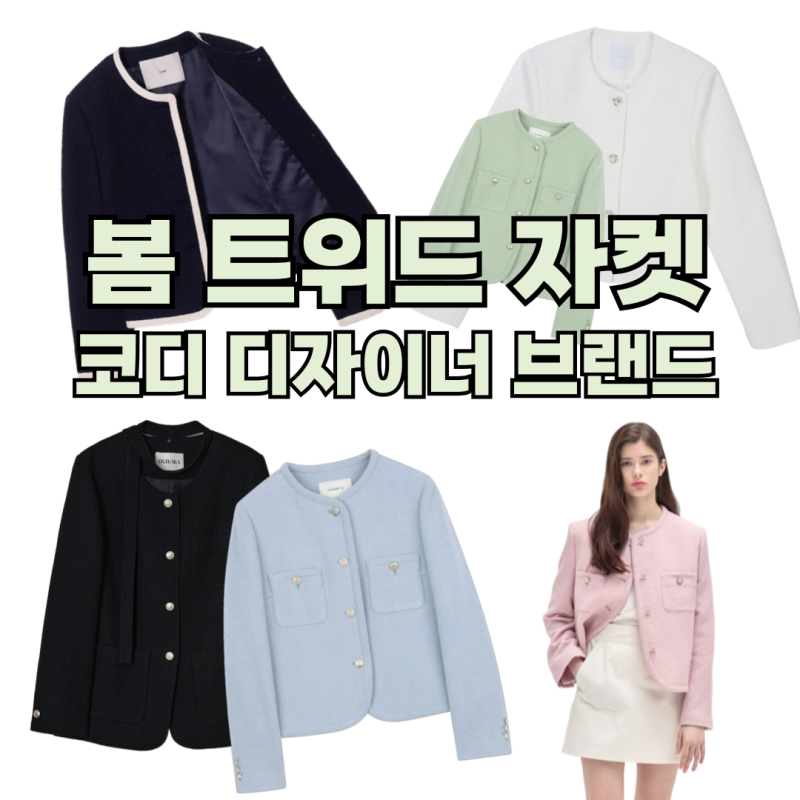 트위드 자켓 코디 던스트 오스트카카 닐바이피 외 펄 트위드 자켓