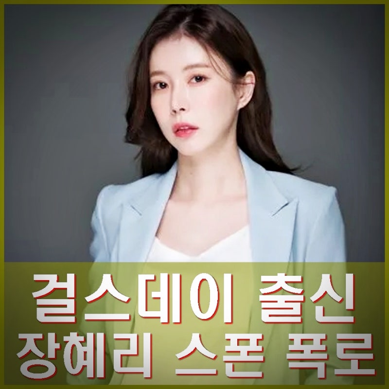 걸스데이 출신 장혜리 스폰서 제안 폭로. 여친해라 스폰 제의 거절 인스타 프로필.
