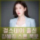 걸스데이 출신 장혜리 스폰서 제안 폭로. 여친해라 스폰 제의 거절 인스타 프로필.