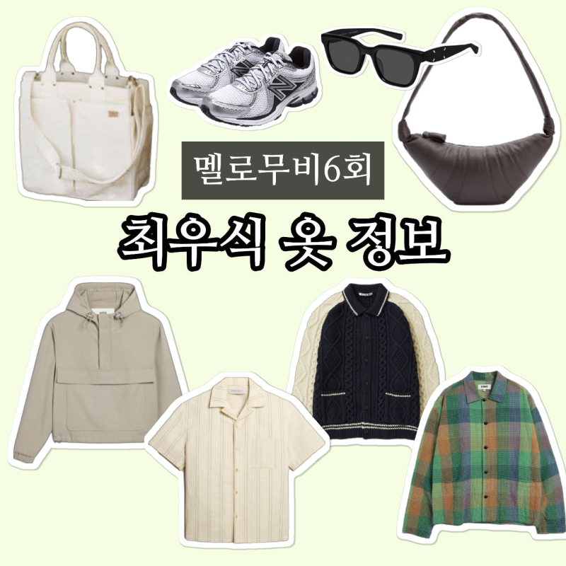 Melomance Choi Woo-shik's Styling: Clothes, Bag, Canvas Bag, Sunglasses, Knit, Shoes Information (Episode 6)