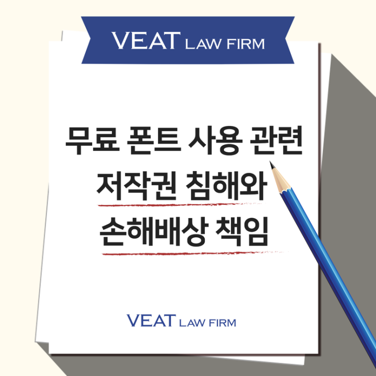  [IT소송] 무료 폰트 사용, 저작권 침해와 손해배상 책임