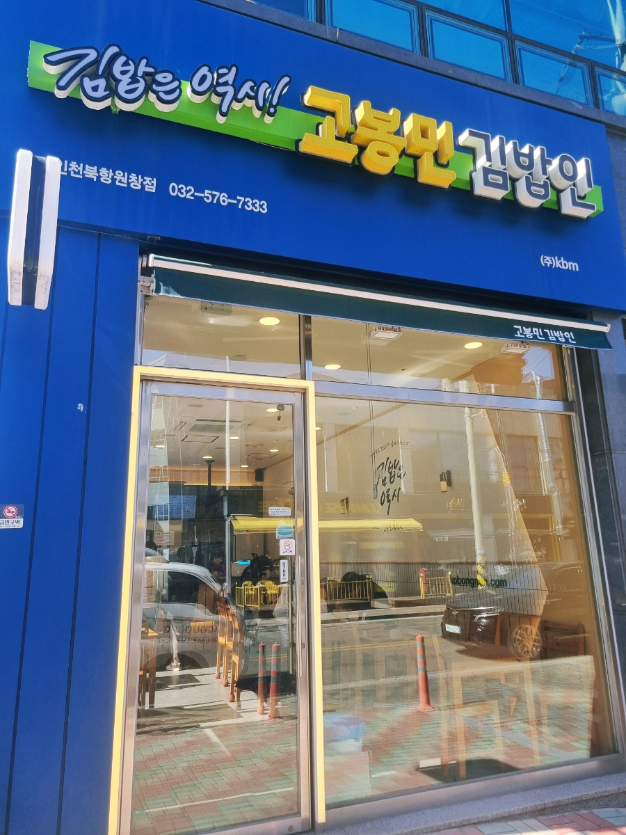고봉민김밥인 인천북항원창점 사진 2