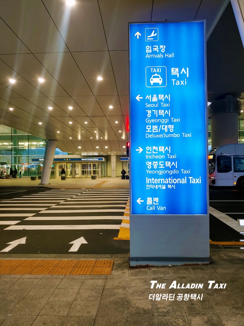 인천공항 2터미널 택시타는곳 바로 택시 타려면?