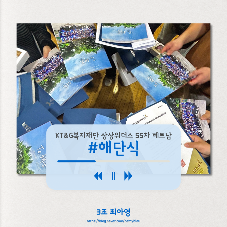  [KT&G복지재단 상상위더스 55차 베트남] #10 해단식: 인생은 배움의 연속