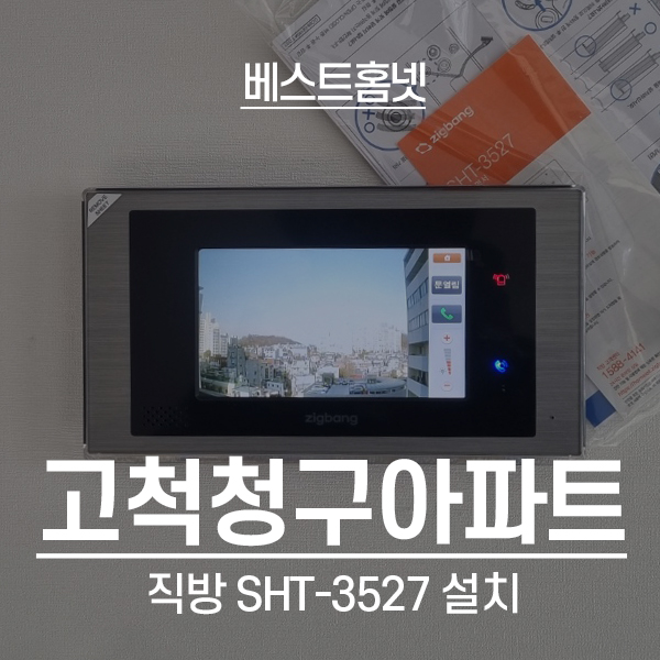  구로구 고척동 청구아파트 직방 비디오폰 SHT-3527 설치 후기