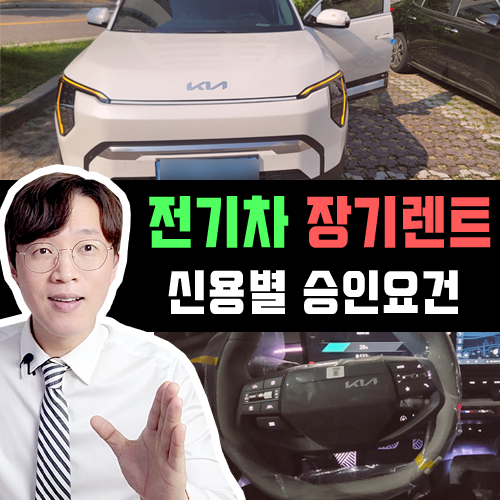 저신용 500점대 600점대 700점대 전기차 장기렌트 카 승인요건