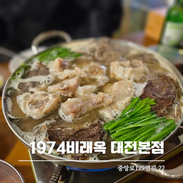  곰탕과 수육이 맛있는 대전맛집 1974비래옥 대전본점