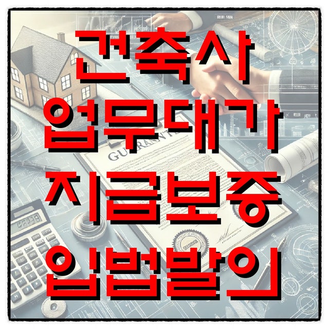  건축사 업무대가 지급보증제 국회 입법 발의 (feat. 건축법 일부개정 법률안)
