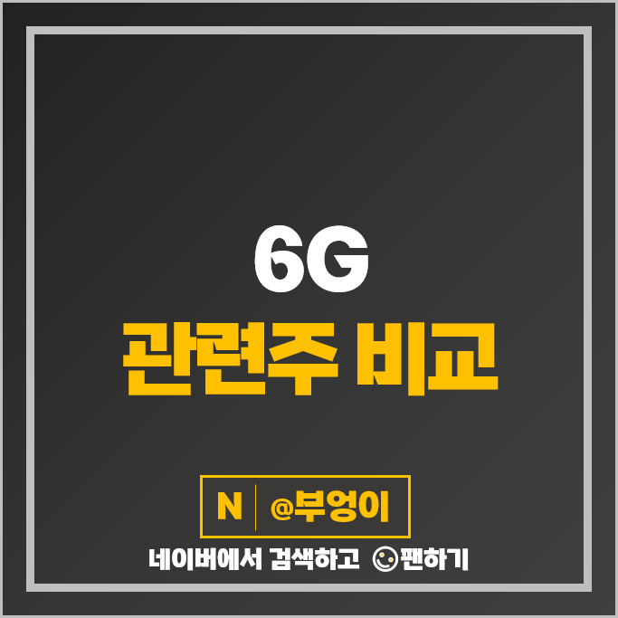 통신 6G 관련주 KMW 이수페타시스 주가 웨이브일렉트로 주식 통신 6G 관련주 KMW 이수페타시스 주가 웨이브일렉트로 주식
