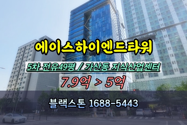  가산동 지식산업센터 경매 에이스하이엔드타워 5차 100평 [2024타경116420]