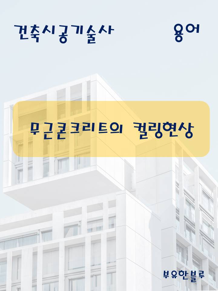  건축시공기술사(용어 서브노트) - 무근콘크리트의 컬링 현상
