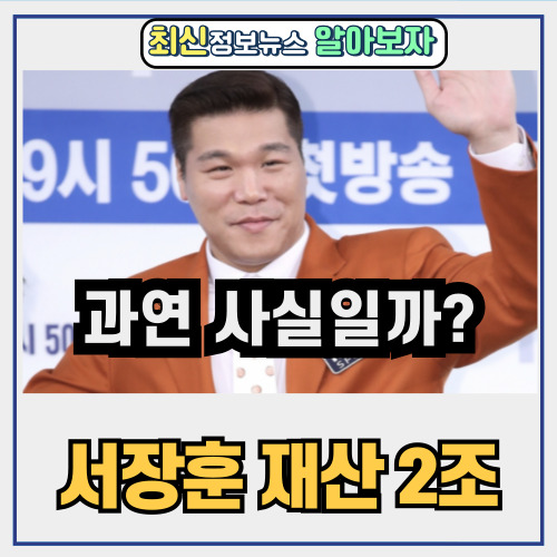  서장훈 재산 2조 진짜일까?