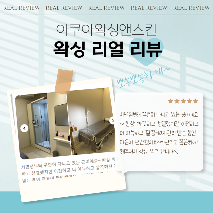  아쿠아왁싱앤스킨 왁싱 리얼 후기