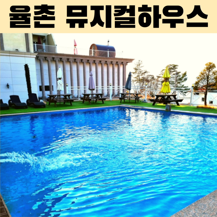  감성 숙소 뮤지컬하우스에서 누리는 바다뷰 여수 펜션