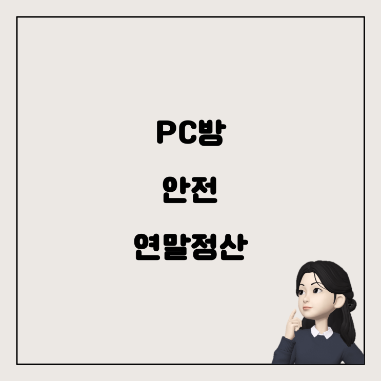  PC방에서 안전하게 연말정산하는 방법