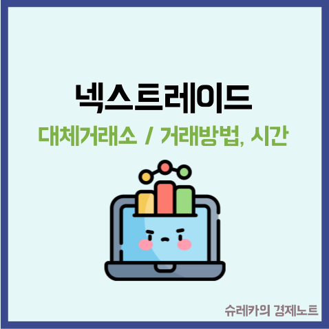  대체거래소 넥스트레이드 거래방법 시간 호가가 바뀐다는데