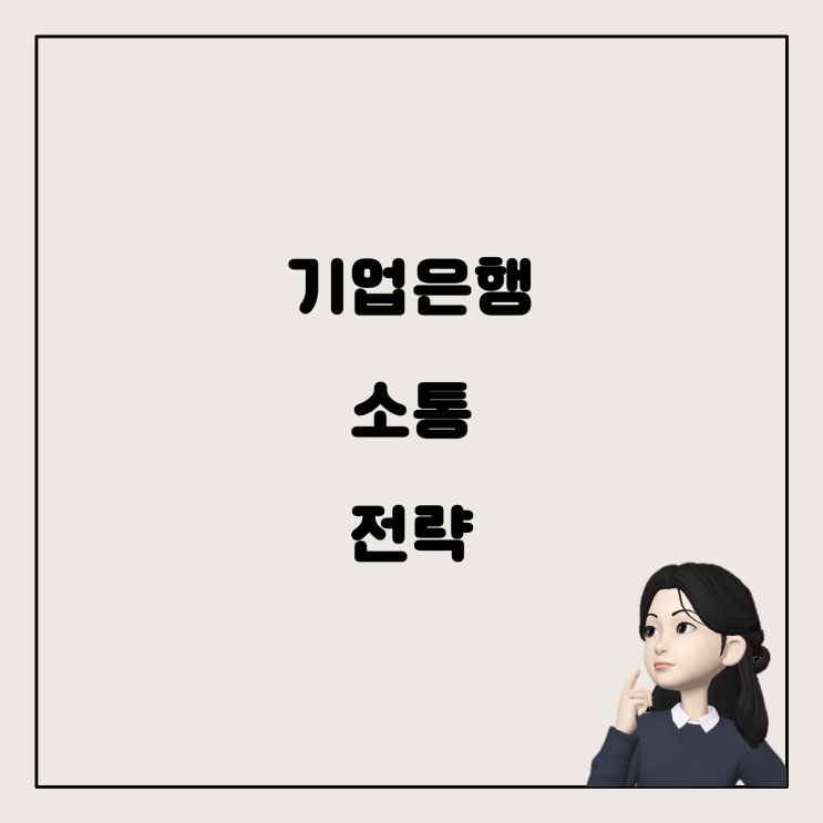  기업은행 설계사와의 효과적인 소통 방법