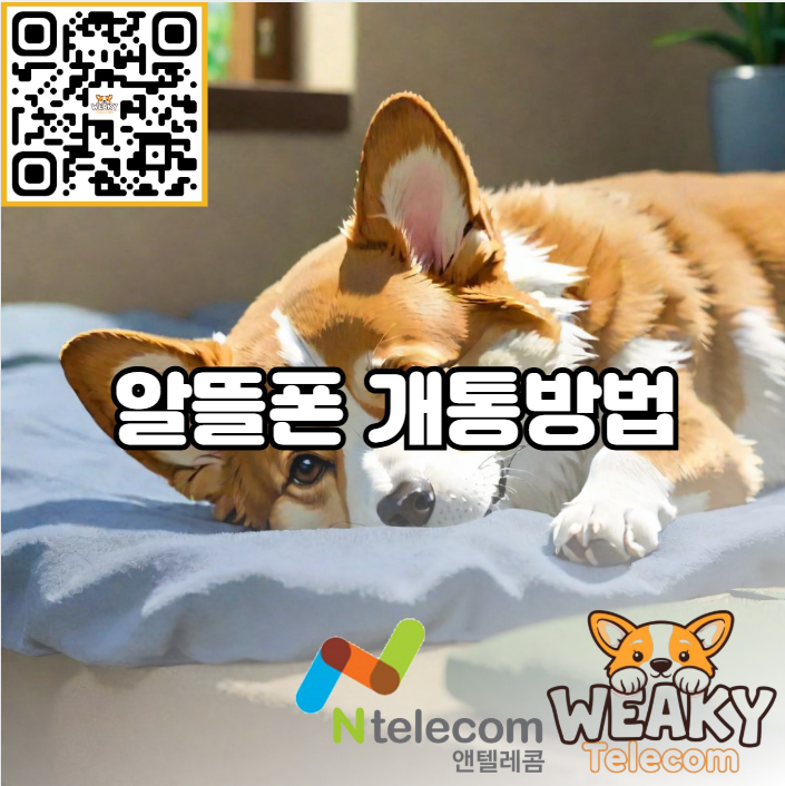  대리점 방문 없이 휴대폰을 개통할 수 있는 알뜰폰 개통 방법을 알아보자!