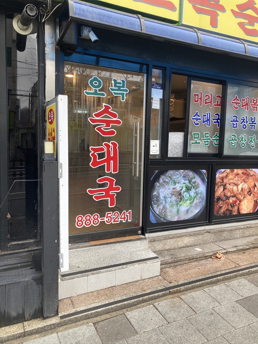 오복순대 사진 3