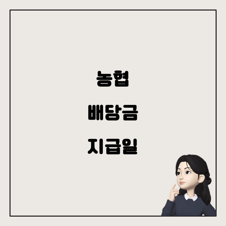  농협 조합원 배당금 지급일에 대해 알아보자
