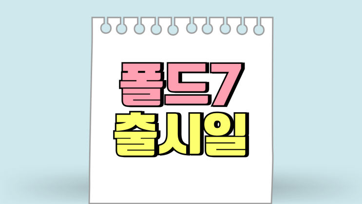 갤럭시 폴드7 출시일 스펙 폴드5 폴드6 차이 갤럭시 폴드7 출시일 스펙 폴드5 폴드6 차이