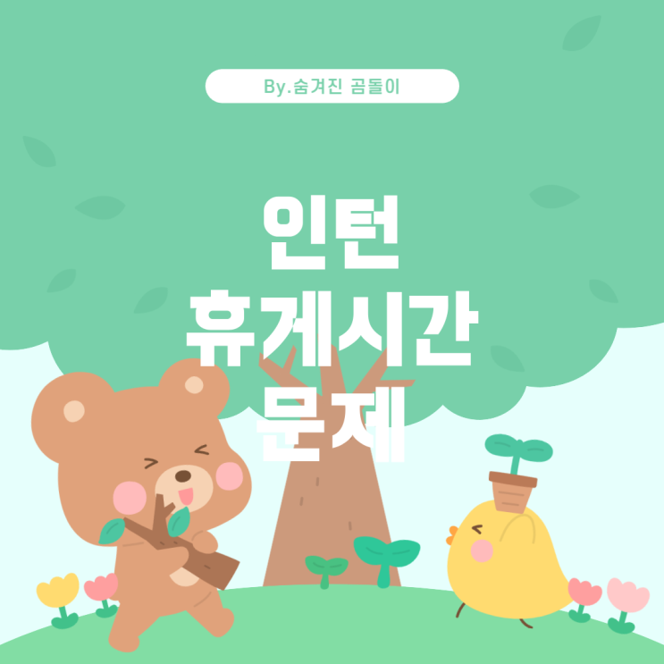  공공기관 인턴 휴게시간: 문제와 해결책