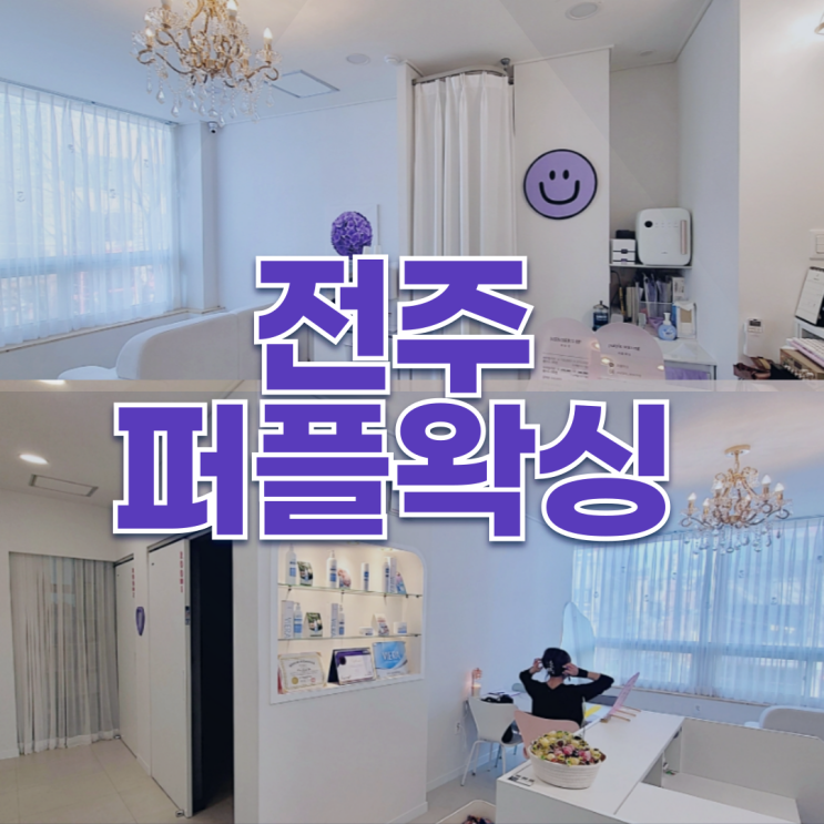  전주 브라질리언왁싱 후기 – 빠르고 아프지 않은 왁싱 추천! 퍼플왁싱