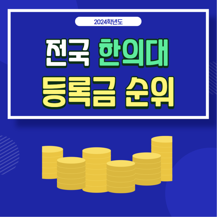  2024학년도 전국 12개 한의대 등록금 순위:한의예과, 한의학과, 한의학전문대학원