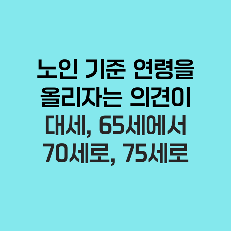  노인 기준 연령을 올리자는 의견이 대세, 65세에서 70세로, 75세로