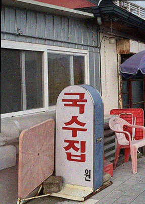  일산 맛집, 국수 한 그릇의 정석, 겨울에 꼭 가고 싶은 진밭국수 1호점