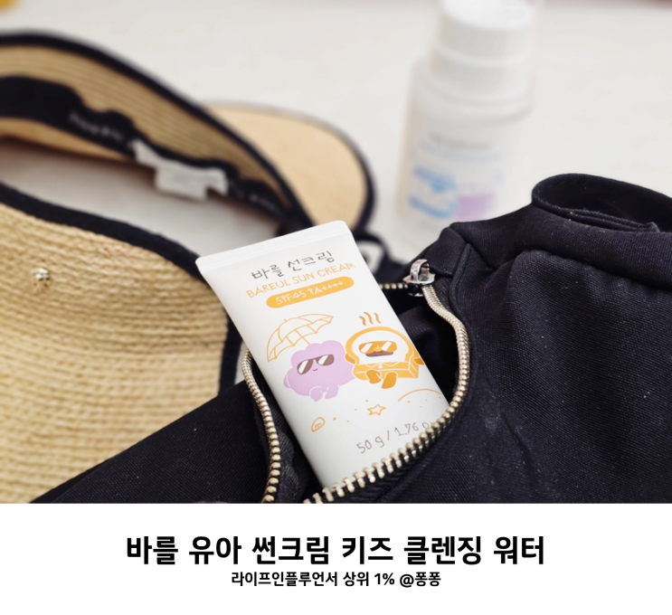  아기 유아 어린이 선크림 추천 바를 썬크림 클렌징워터 클렌징 후기