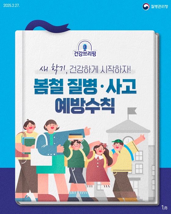 새 학기, 건강하게 시작하자!