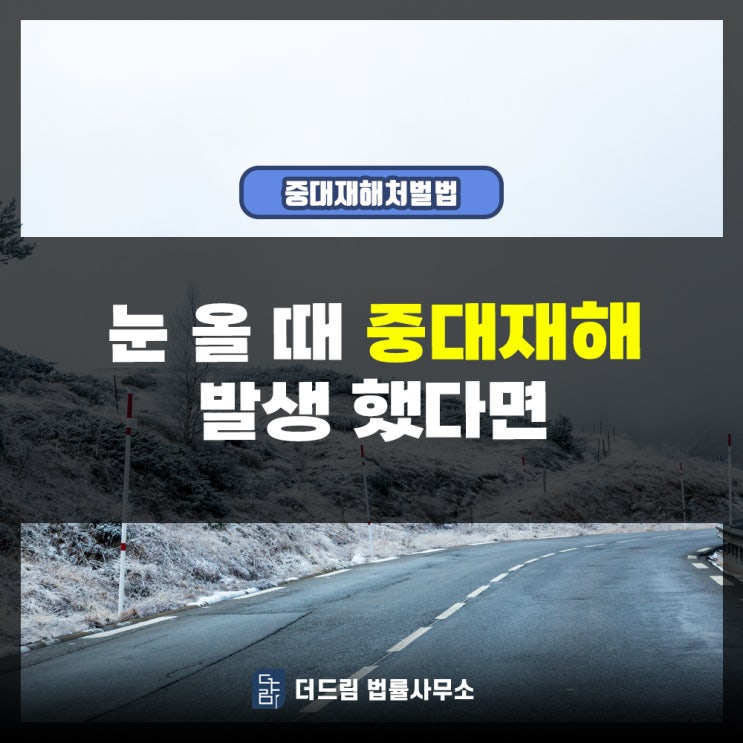  눈올때 중대재해 발생했다면