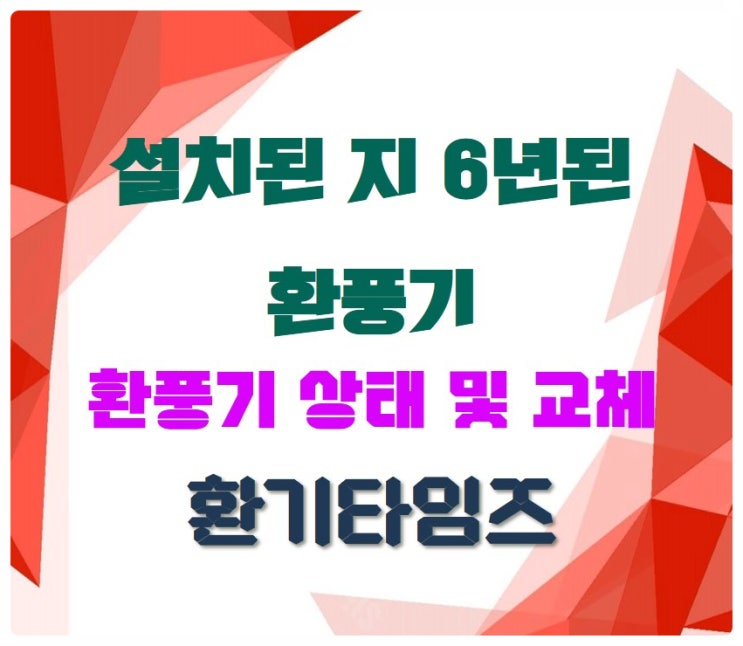 설치된 지 6년 된 환풍기 교체, 과연 어떤 모습일까요? _환기타임즈 설치된 지 6년 된 환풍기 교체, 과연 어떤 모습일까요? _환기타임즈
