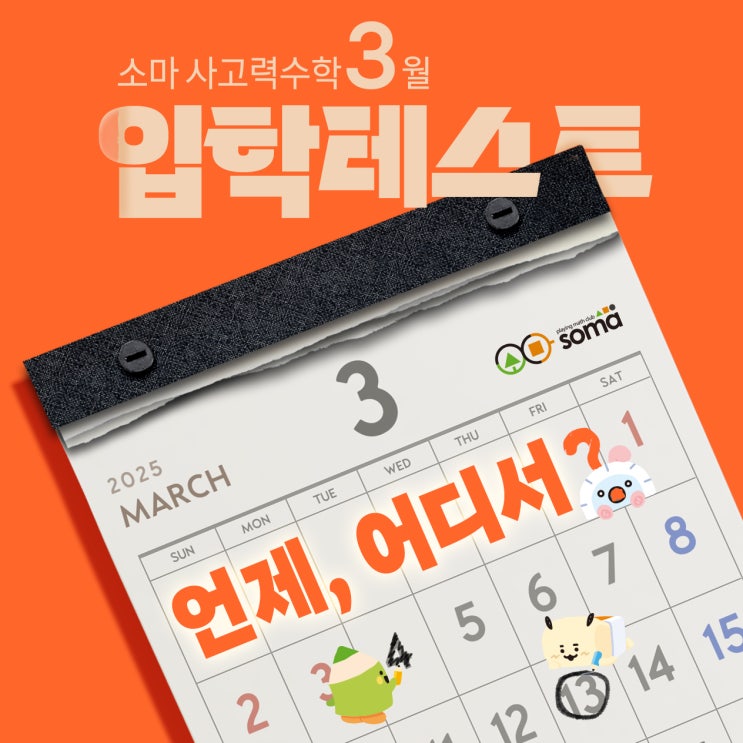  소마 사고력수학 입학테스트 3월 일정 안내ㅣ지역별(대치, 서초, 성북 등)