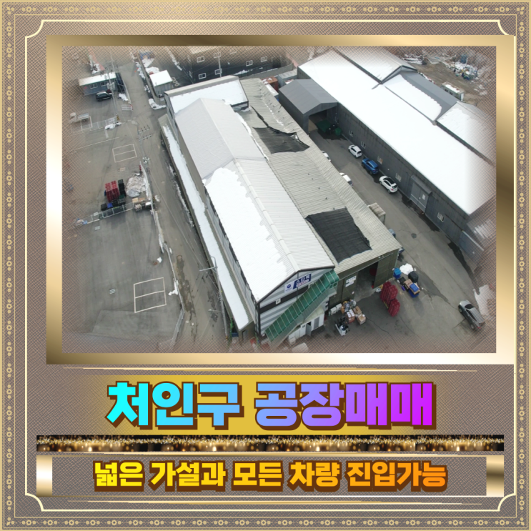  처인구 공장매매 넓은가설 건물171평