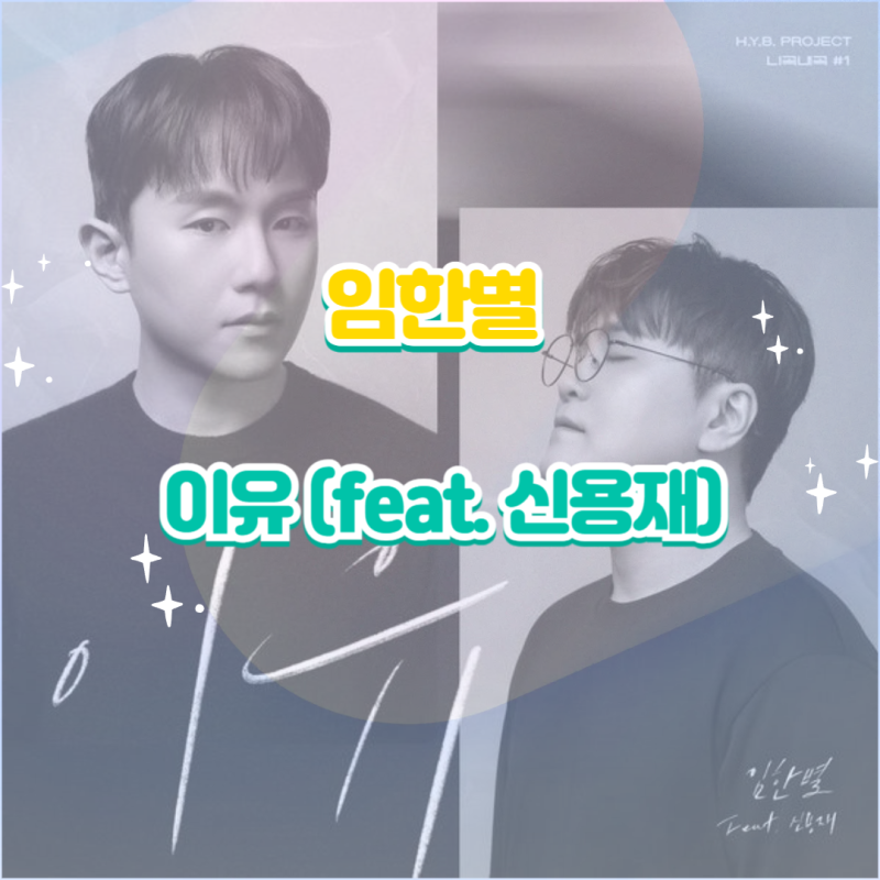 임한별 - 이유 (feat. 신용재) 듣기,가사,노래,뮤비