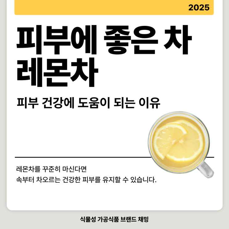 피부에 좋은 차 레몬차가 피부 건강에 도움이 되는 이유